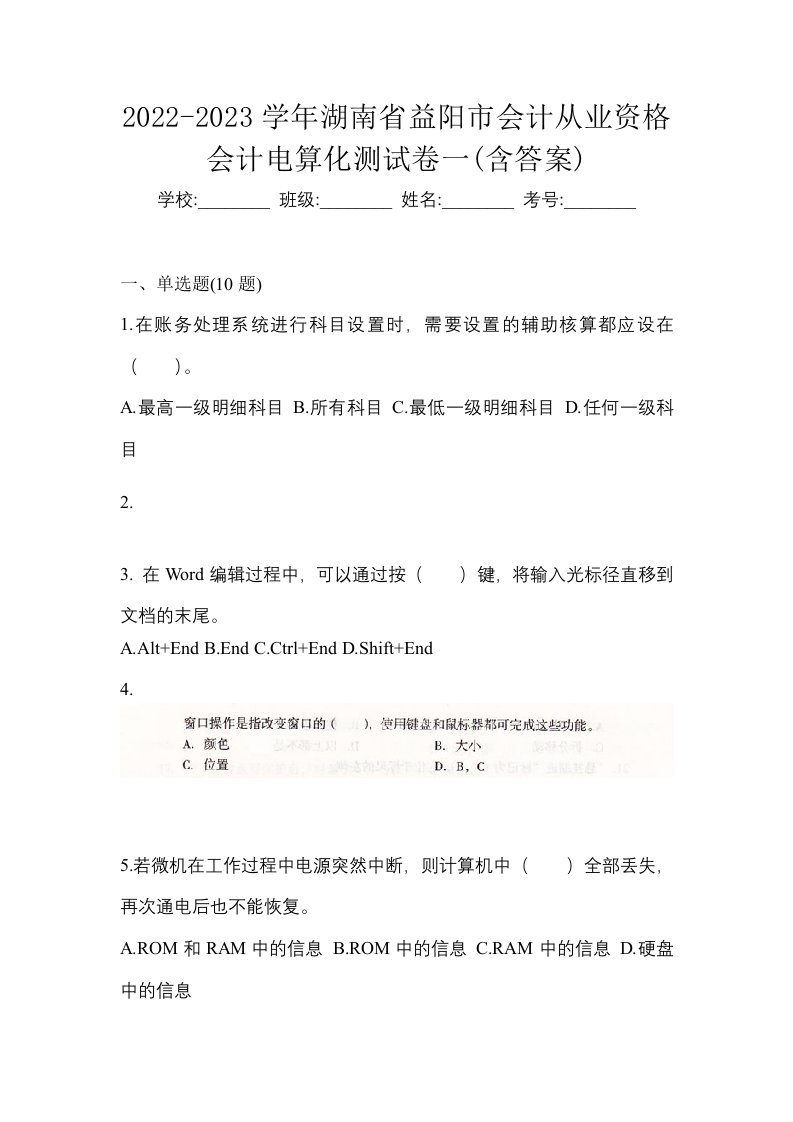 2022-2023学年湖南省益阳市会计从业资格会计电算化测试卷一含答案