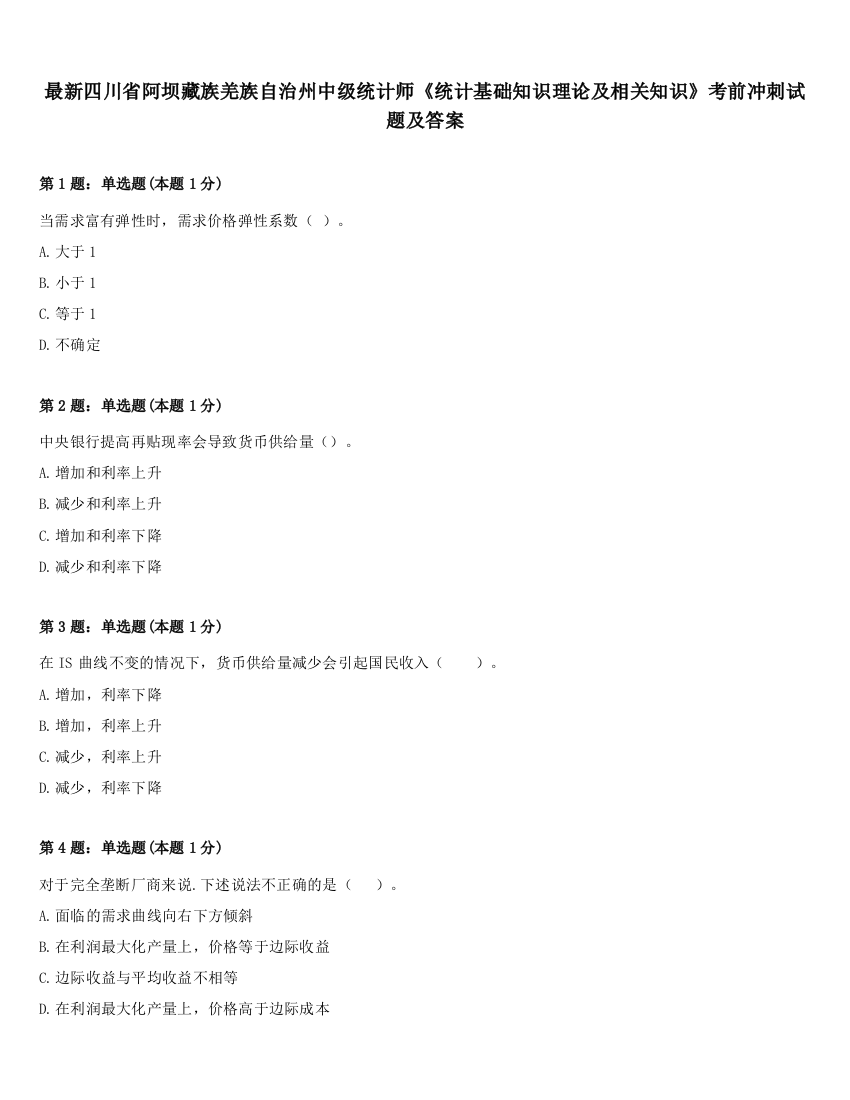 最新四川省阿坝藏族羌族自治州中级统计师《统计基础知识理论及相关知识》考前冲刺试题及答案