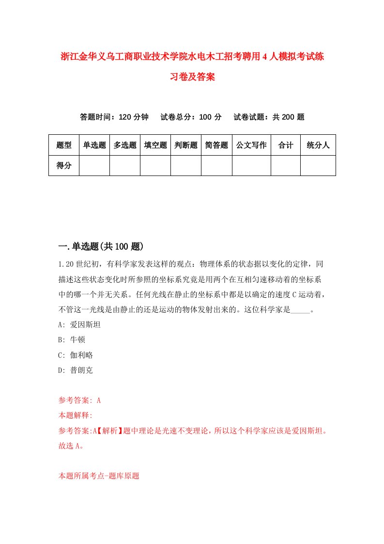 浙江金华义乌工商职业技术学院水电木工招考聘用4人模拟考试练习卷及答案第7卷