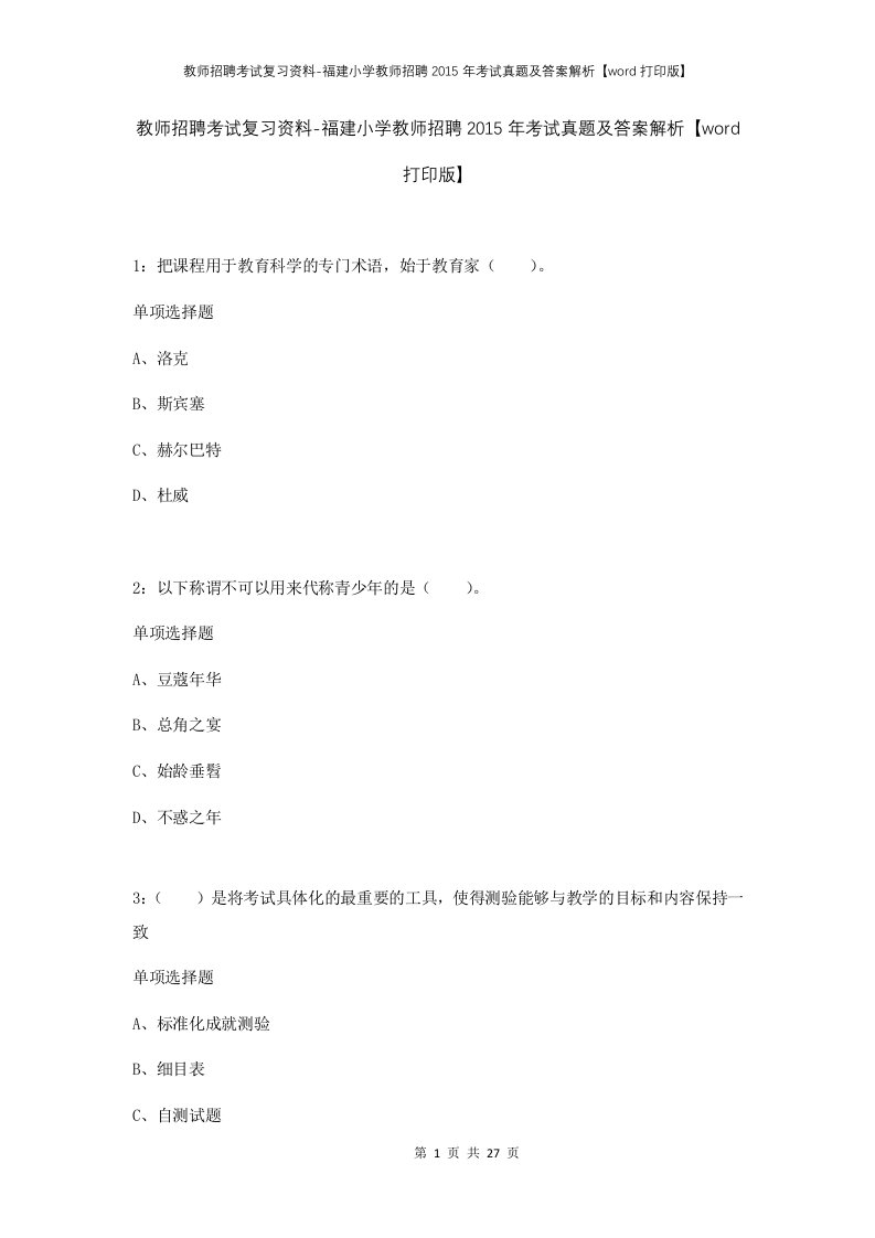 教师招聘考试复习资料-福建小学教师招聘2015年考试真题及答案解析word打印版