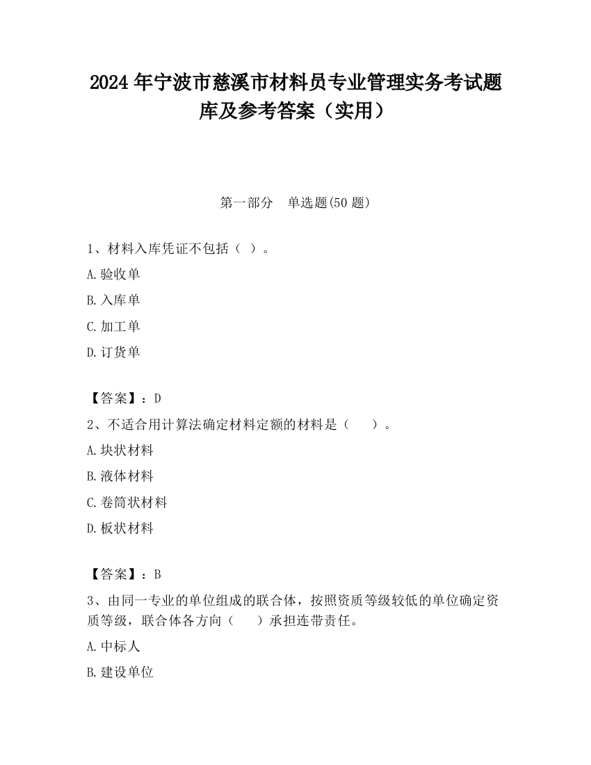 2024年宁波市慈溪市材料员专业管理实务考试题库及参考答案（实用）