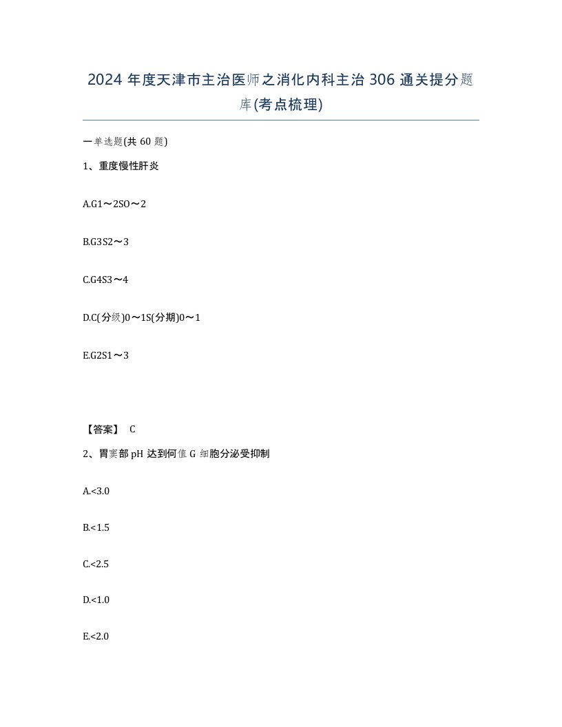 2024年度天津市主治医师之消化内科主治306通关提分题库考点梳理