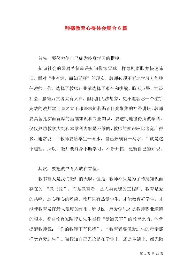 师德教育心得体会集合6篇（二）