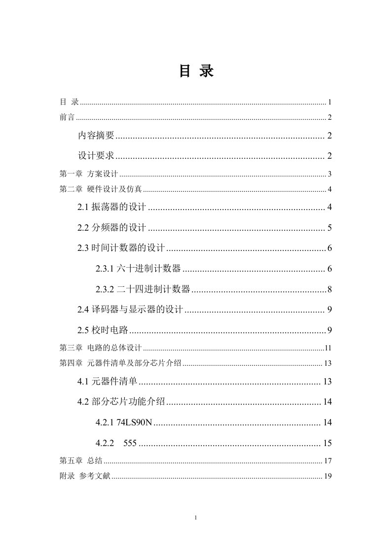 电子技术课程设计报告-数字时钟