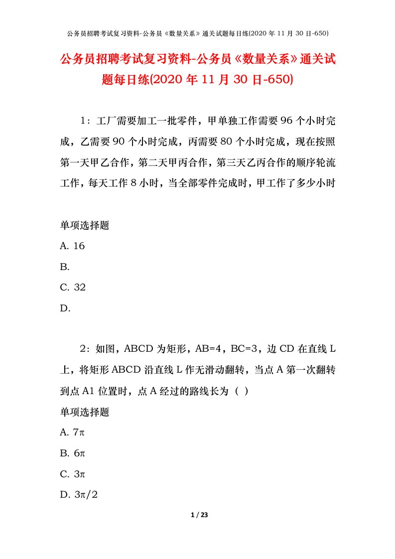 公务员招聘考试复习资料-公务员数量关系通关试题每日练2020年11月30日-650