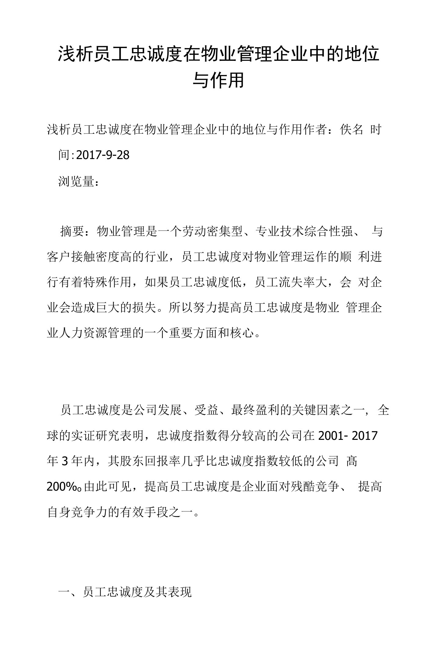 浅析员工忠诚度在物业管理企业中的地位与作用