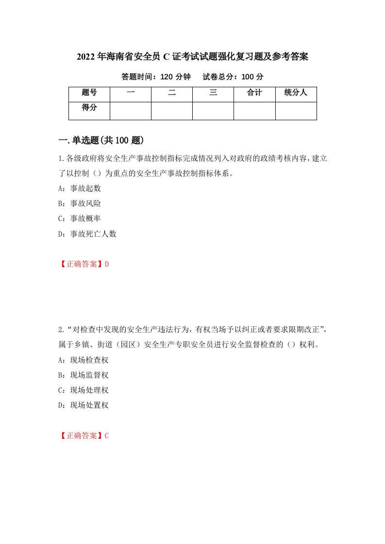 2022年海南省安全员C证考试试题强化复习题及参考答案第5次