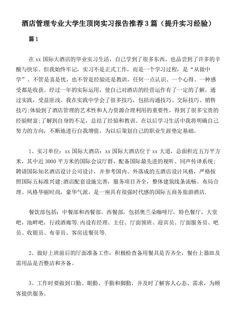 酒店管理专业大学生顶岗实习报告推荐3篇（提升实习经验）