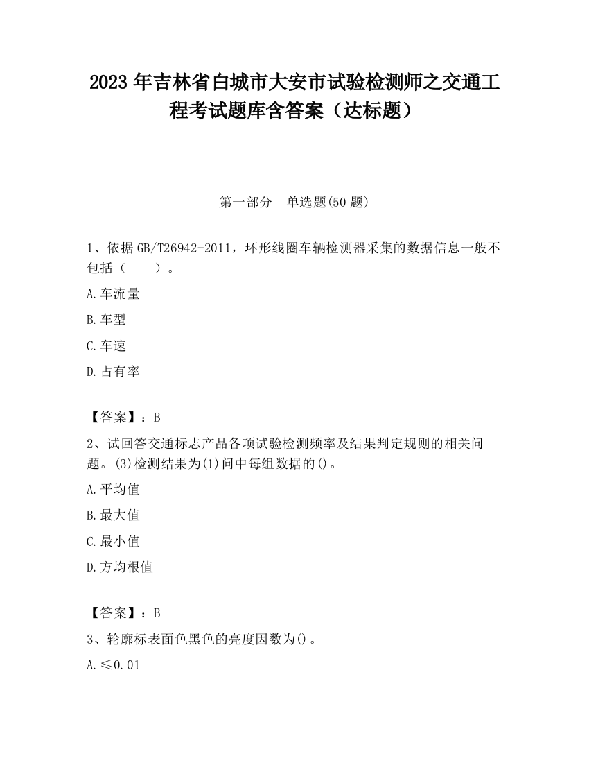 2023年吉林省白城市大安市试验检测师之交通工程考试题库含答案（达标题）