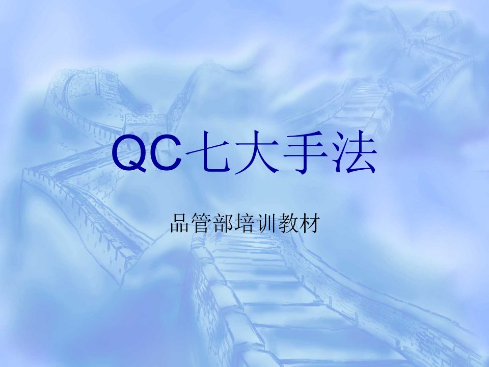 品管部QC七大手法(PPT66页)