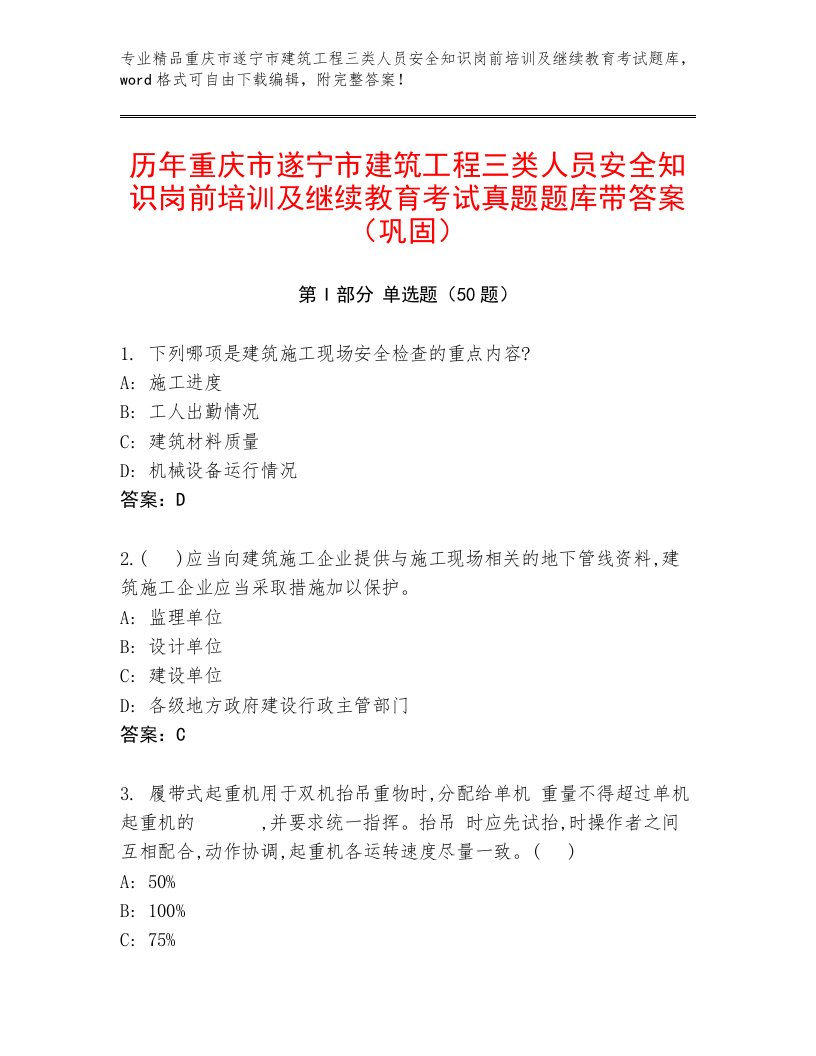 历年重庆市遂宁市建筑工程三类人员安全知识岗前培训及继续教育考试真题题库带答案（巩固）