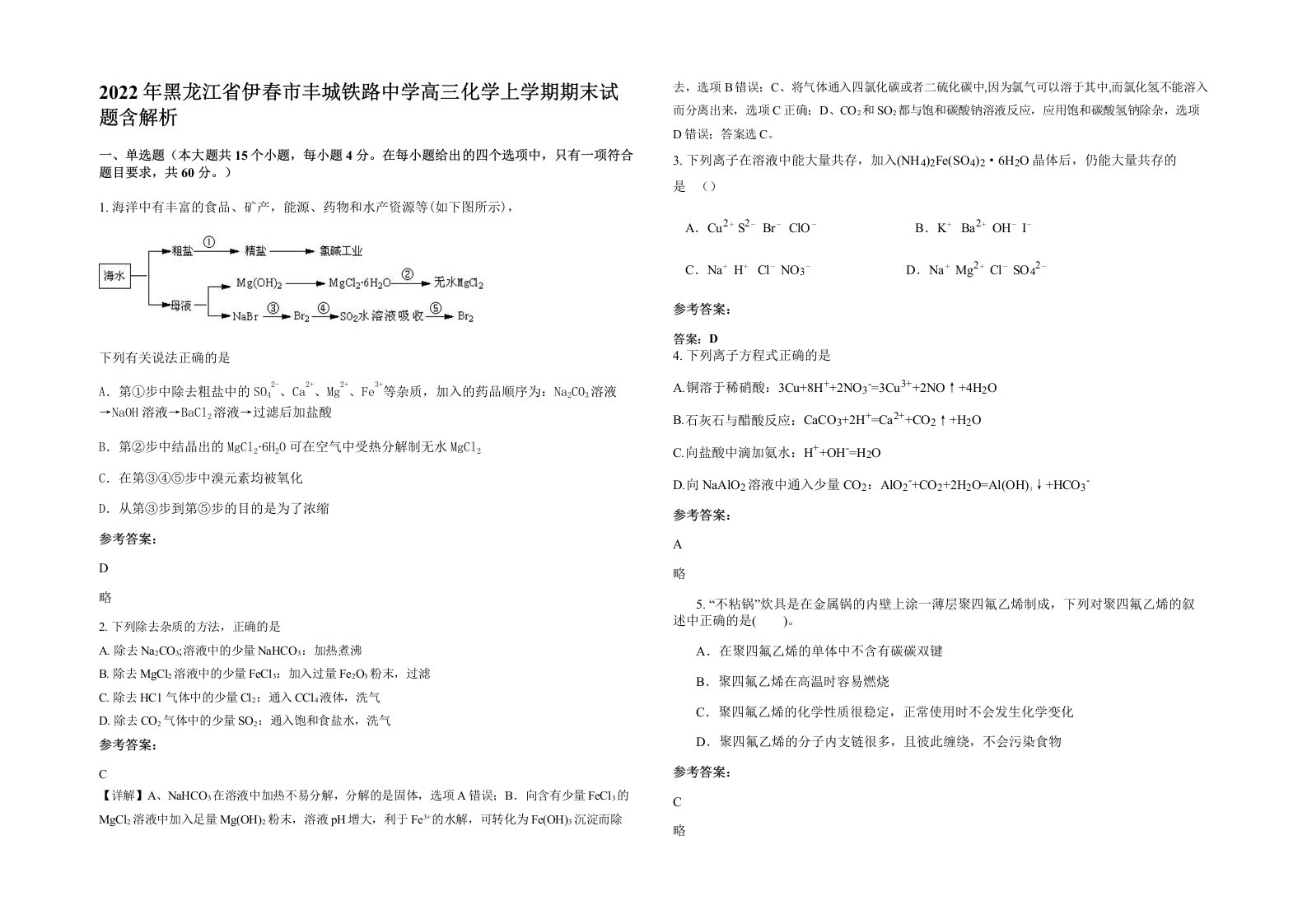 2022年黑龙江省伊春市丰城铁路中学高三化学上学期期末试题含解析