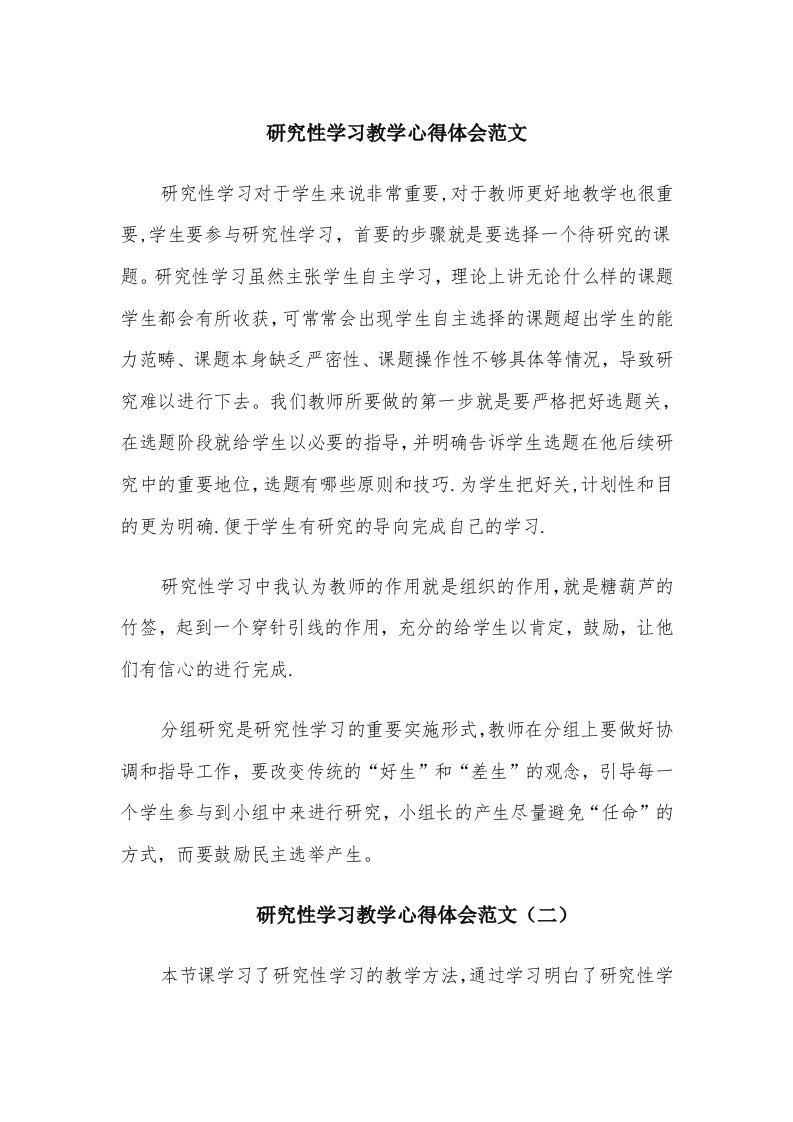 研究性学习教学心得体会范文