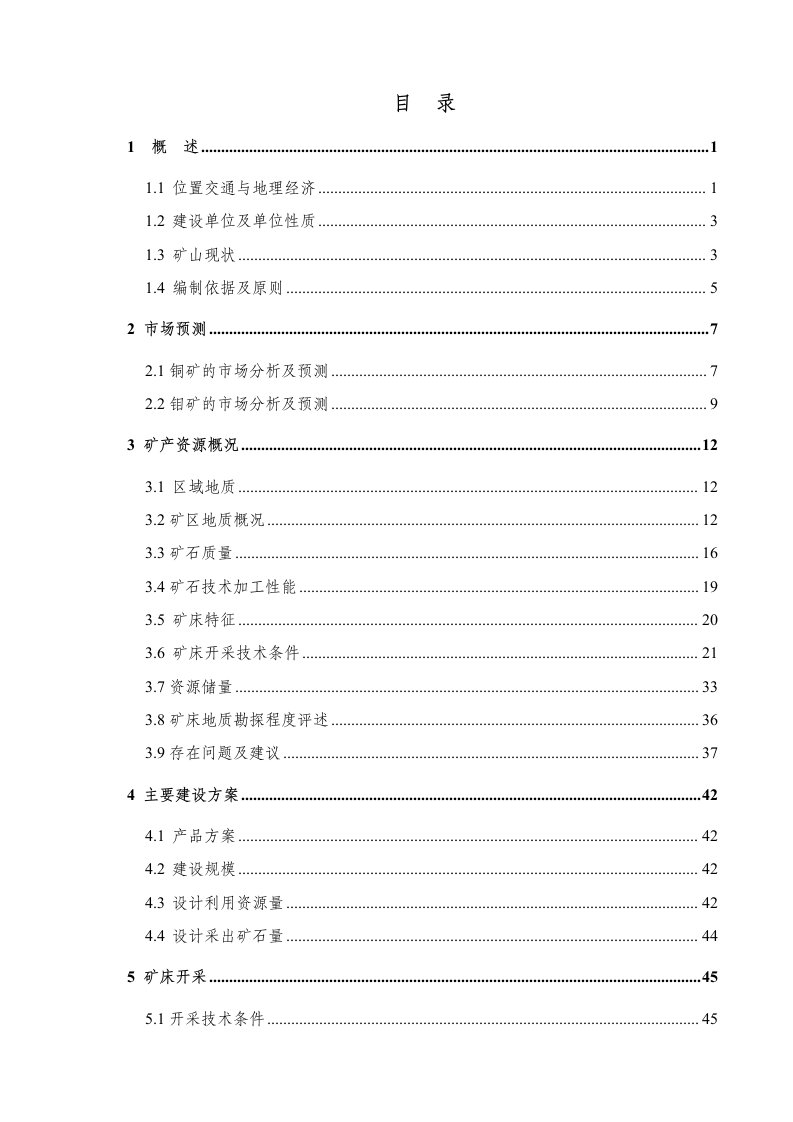 冶金行业-中型铜钼矿矿产资源利用方案竖井开拓