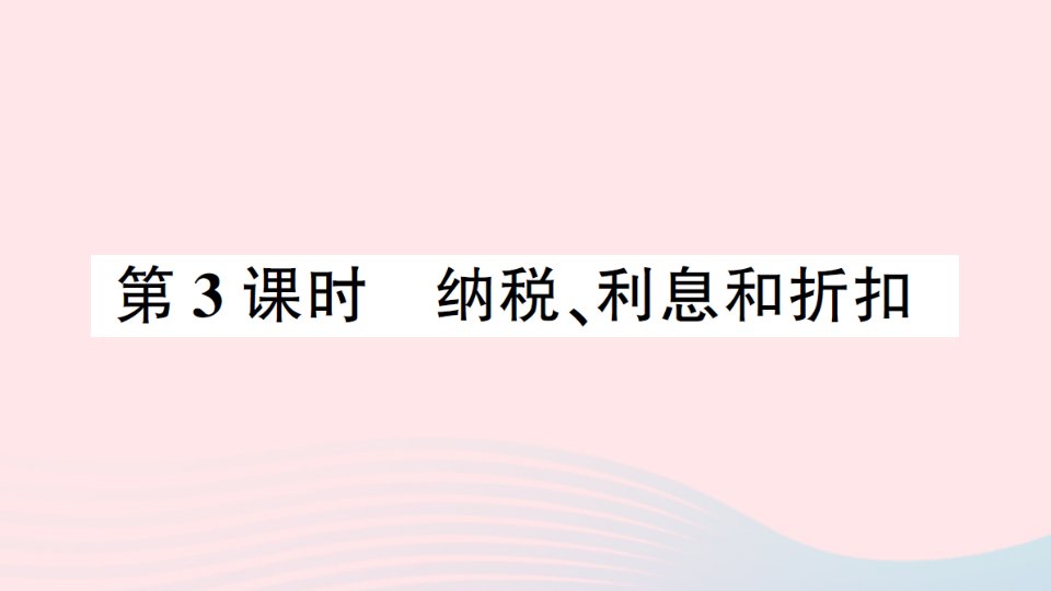 2023六年级数学下册第一单元百分数3问题解决第3课时纳税利息和折扣作业课件西师大版