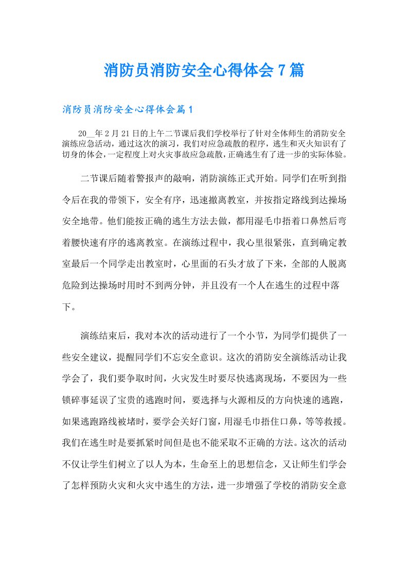 消防员消防安全心得体会7篇