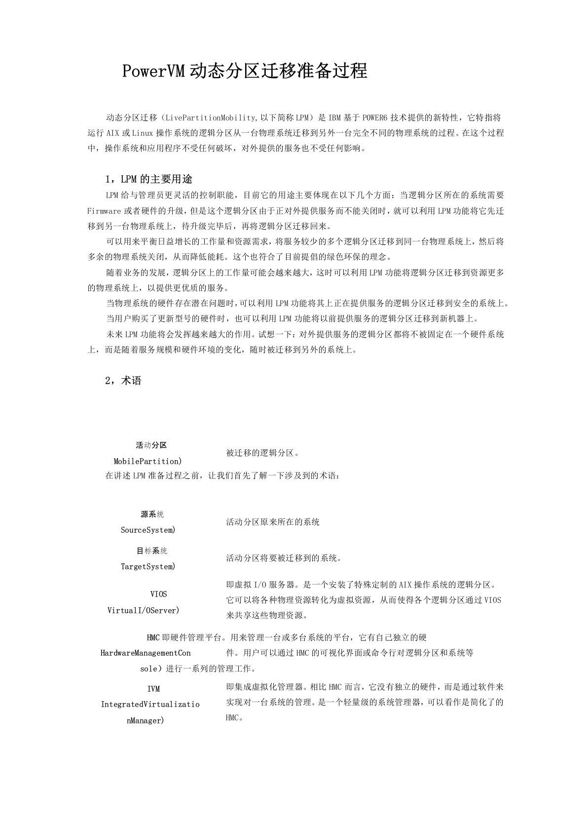 PowerVM动态分区迁移准备过程