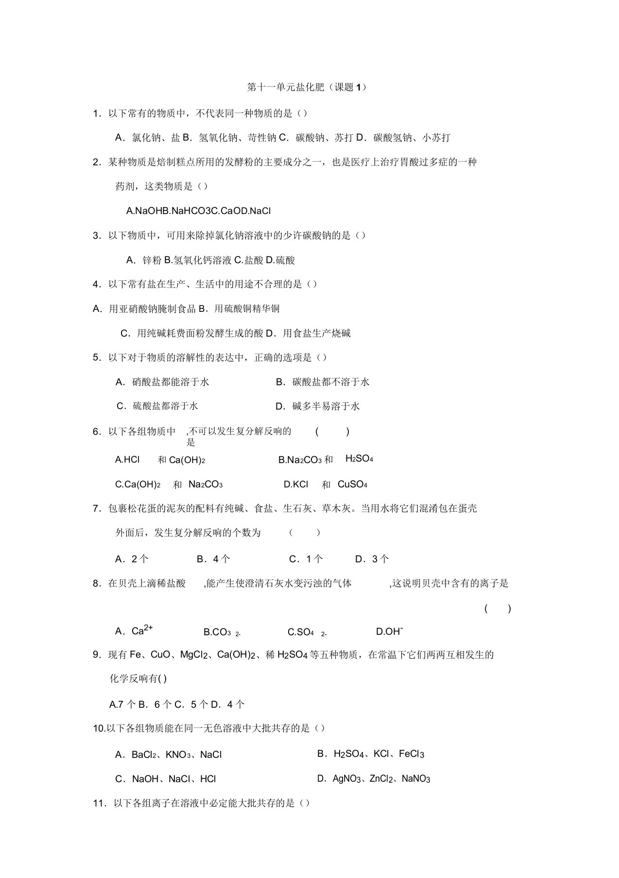 吉林省农安县新农乡中学人教版九年级化学下册同步测试第十一单元盐、化肥课题1生活中常见的盐(含答案)