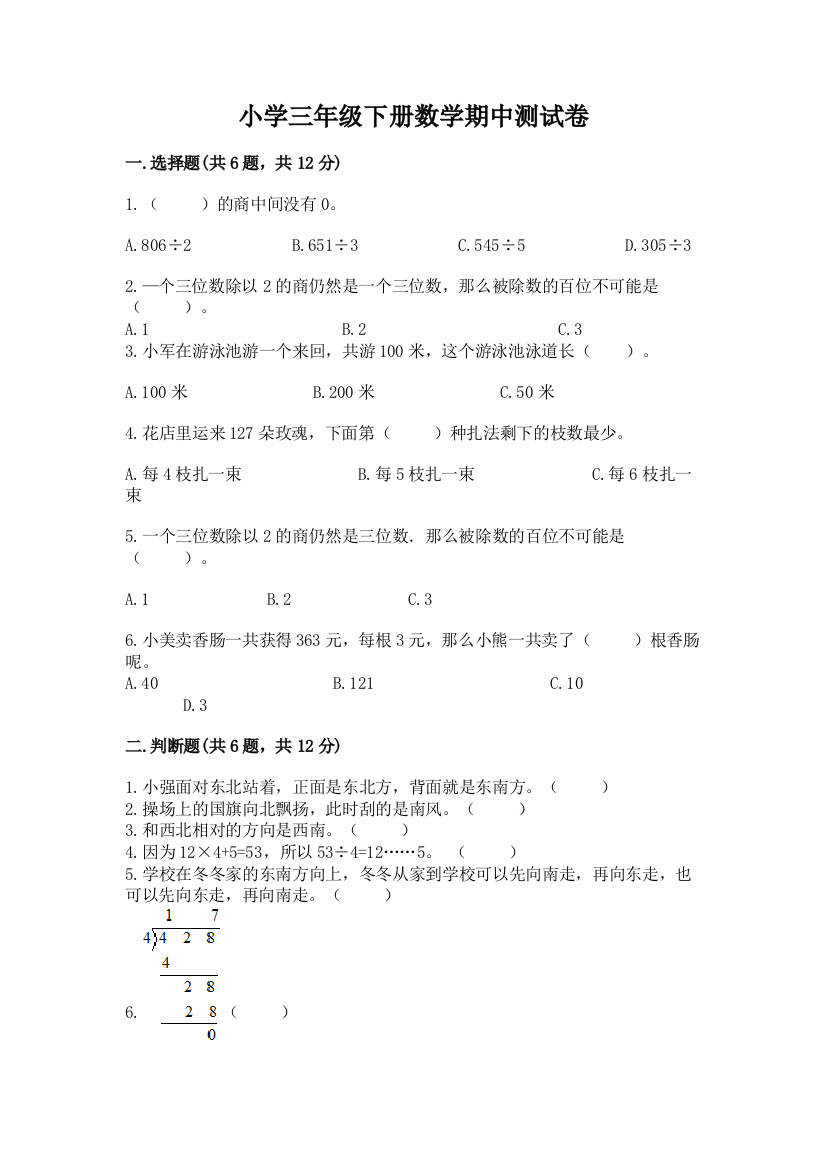 小学三年级下册数学期中测试卷含答案