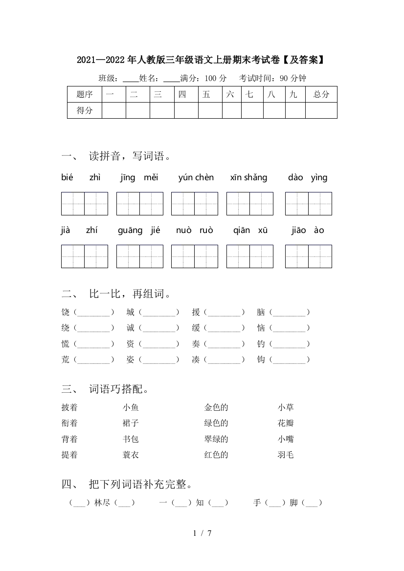 2021—2022年人教版三年级语文上册期末考试卷【及答案】