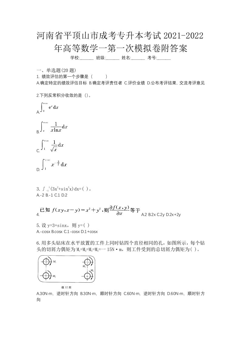 河南省平顶山市成考专升本考试2021-2022年高等数学一第一次模拟卷附答案