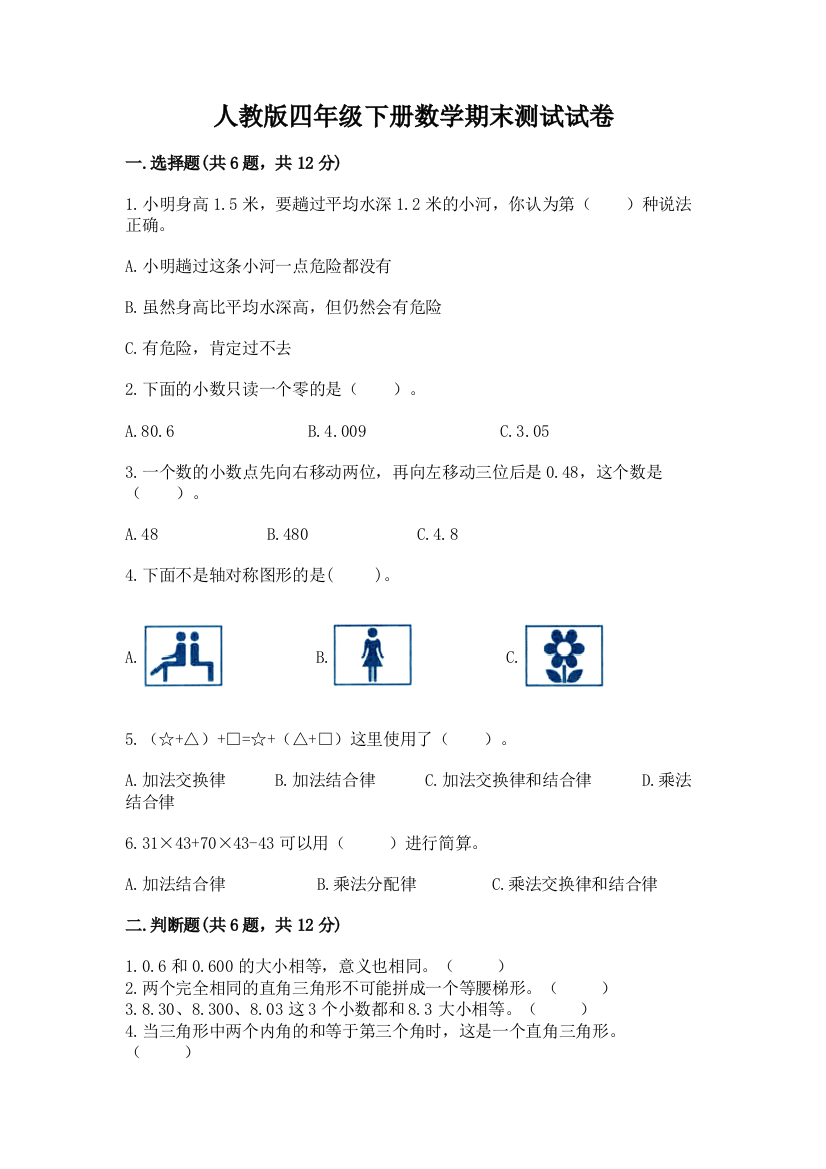 人教版四年级下册数学期末测试试卷【综合题】