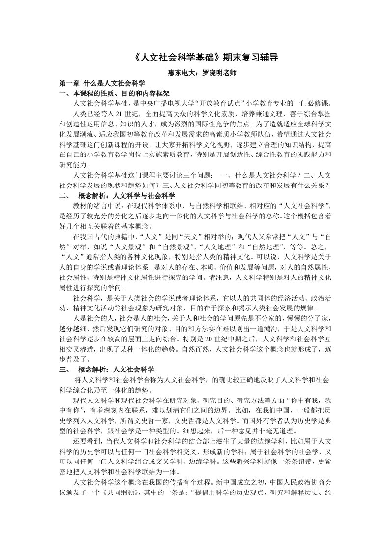 人文社会科学基础期末复习辅导