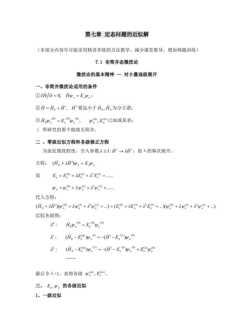 量子力学讲义第7章