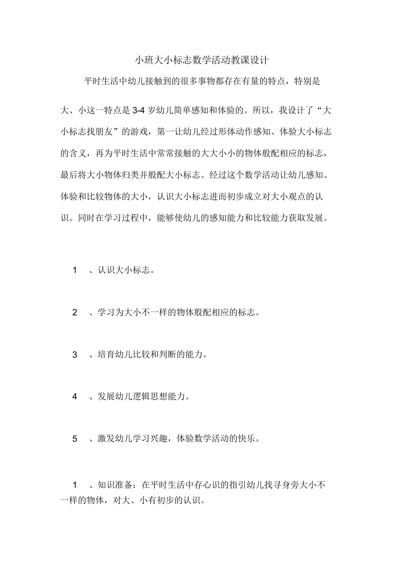 小班大小标记数学活动教案