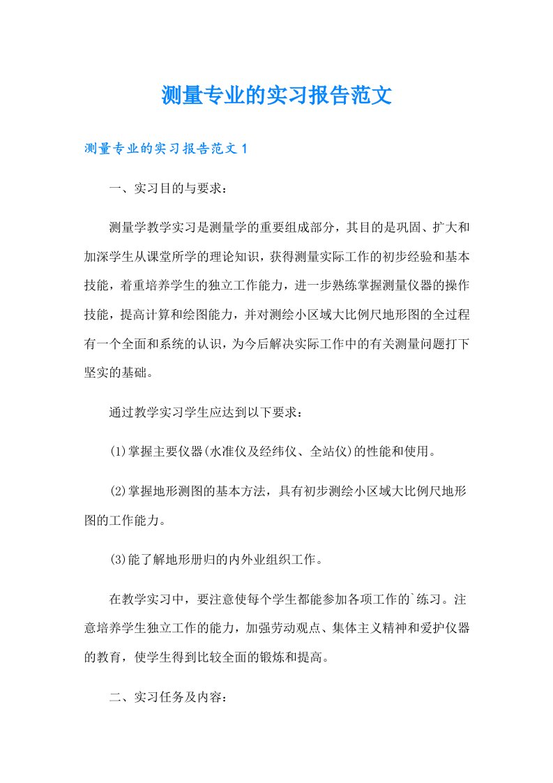 测量专业的实习报告范文