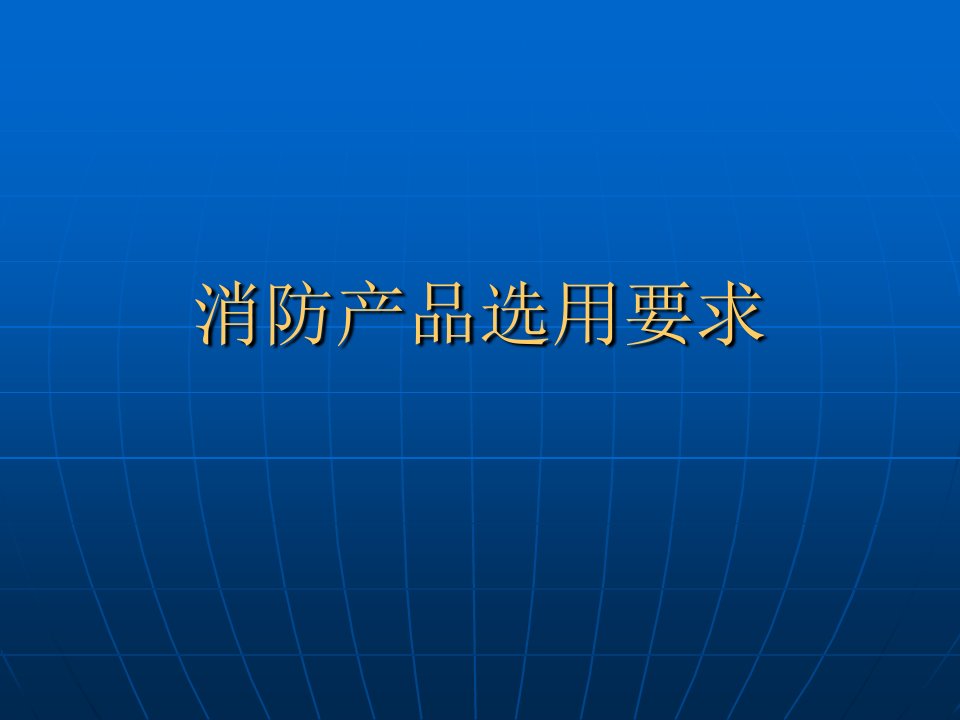 消防产品和选用要求