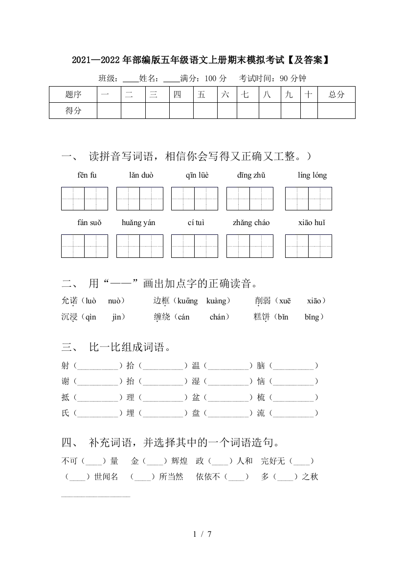 2021—2022年部编版五年级语文上册期末模拟考试【及答案】