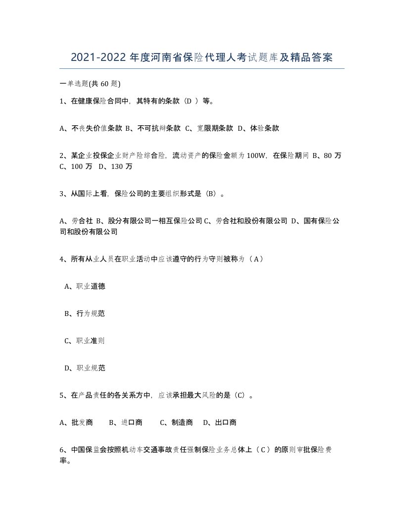 2021-2022年度河南省保险代理人考试题库及答案