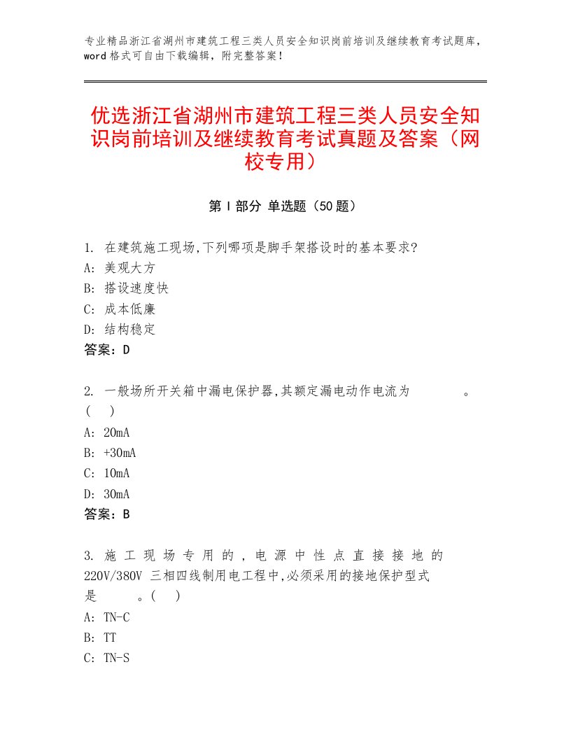 优选浙江省湖州市建筑工程三类人员安全知识岗前培训及继续教育考试真题及答案（网校专用）