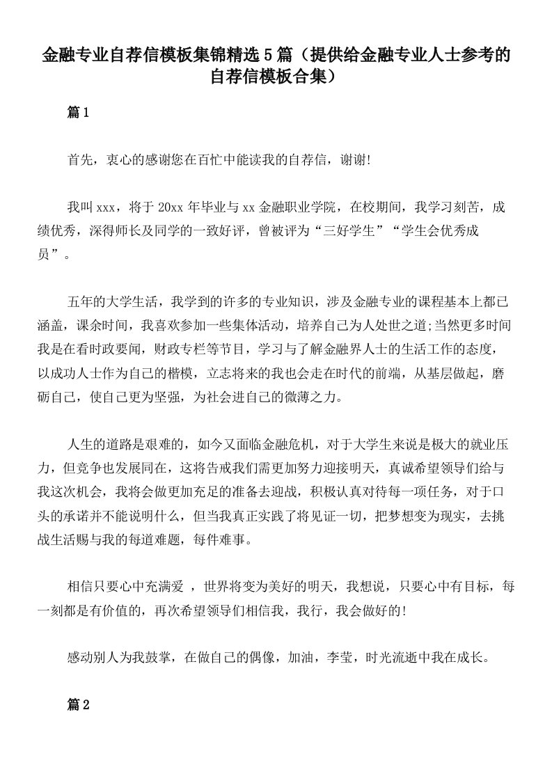 金融专业自荐信模板集锦精选5篇（提供给金融专业人士参考的自荐信模板合集）