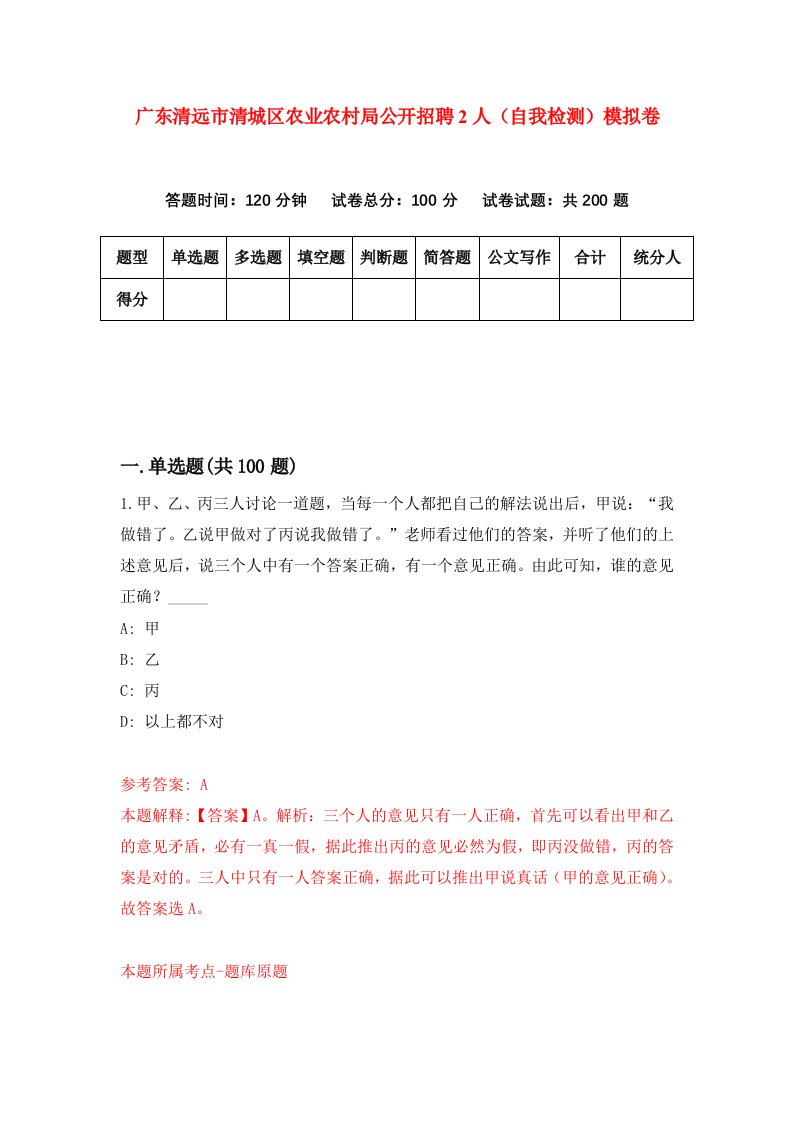 广东清远市清城区农业农村局公开招聘2人自我检测模拟卷8