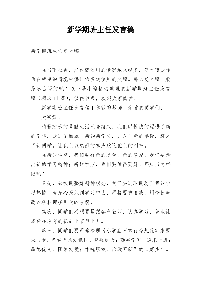 新学期班主任发言稿_6