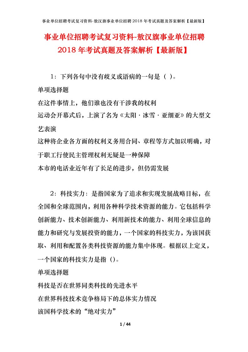 事业单位招聘考试复习资料-敖汉旗事业单位招聘2018年考试真题及答案解析最新版_1