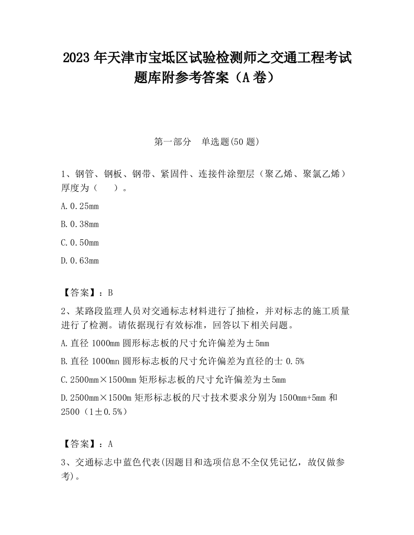 2023年天津市宝坻区试验检测师之交通工程考试题库附参考答案（A卷）