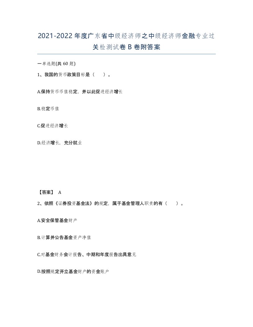 2021-2022年度广东省中级经济师之中级经济师金融专业过关检测试卷B卷附答案