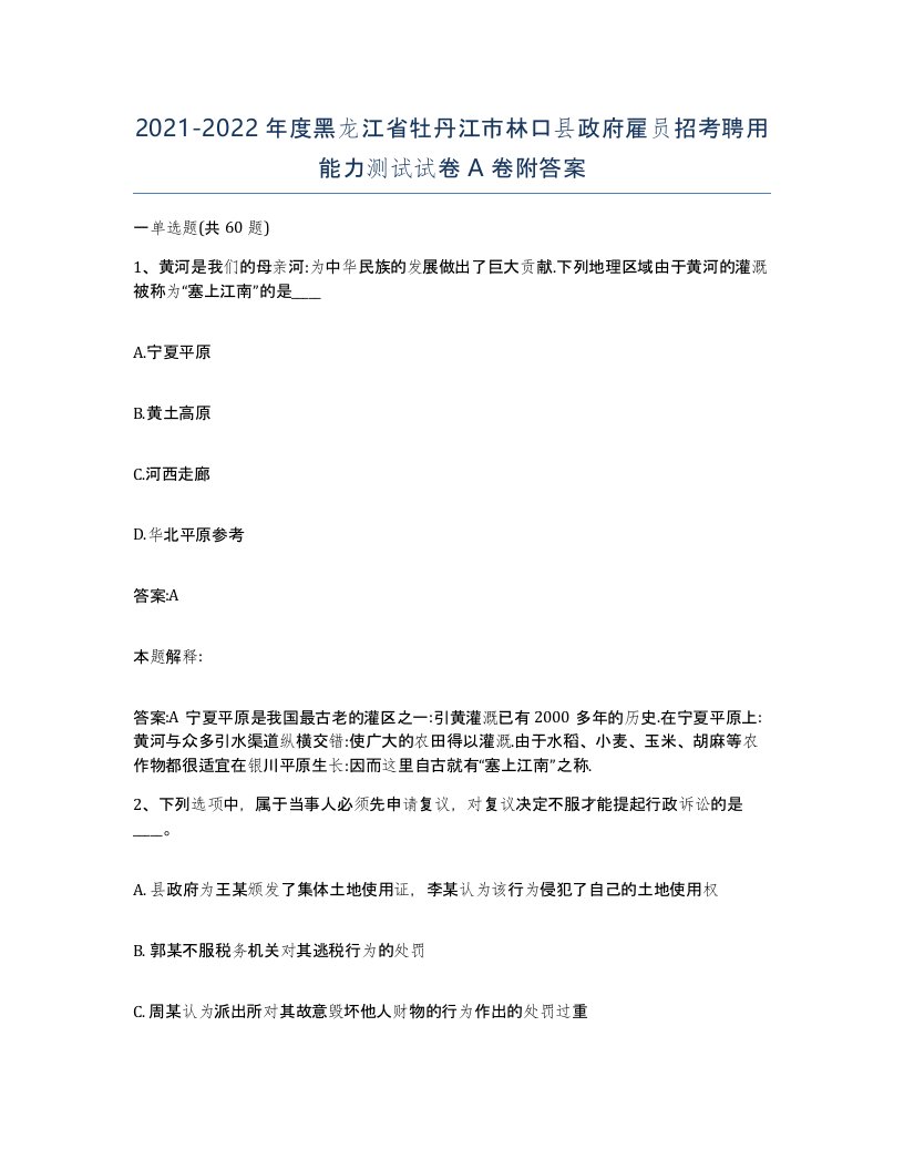 2021-2022年度黑龙江省牡丹江市林口县政府雇员招考聘用能力测试试卷A卷附答案