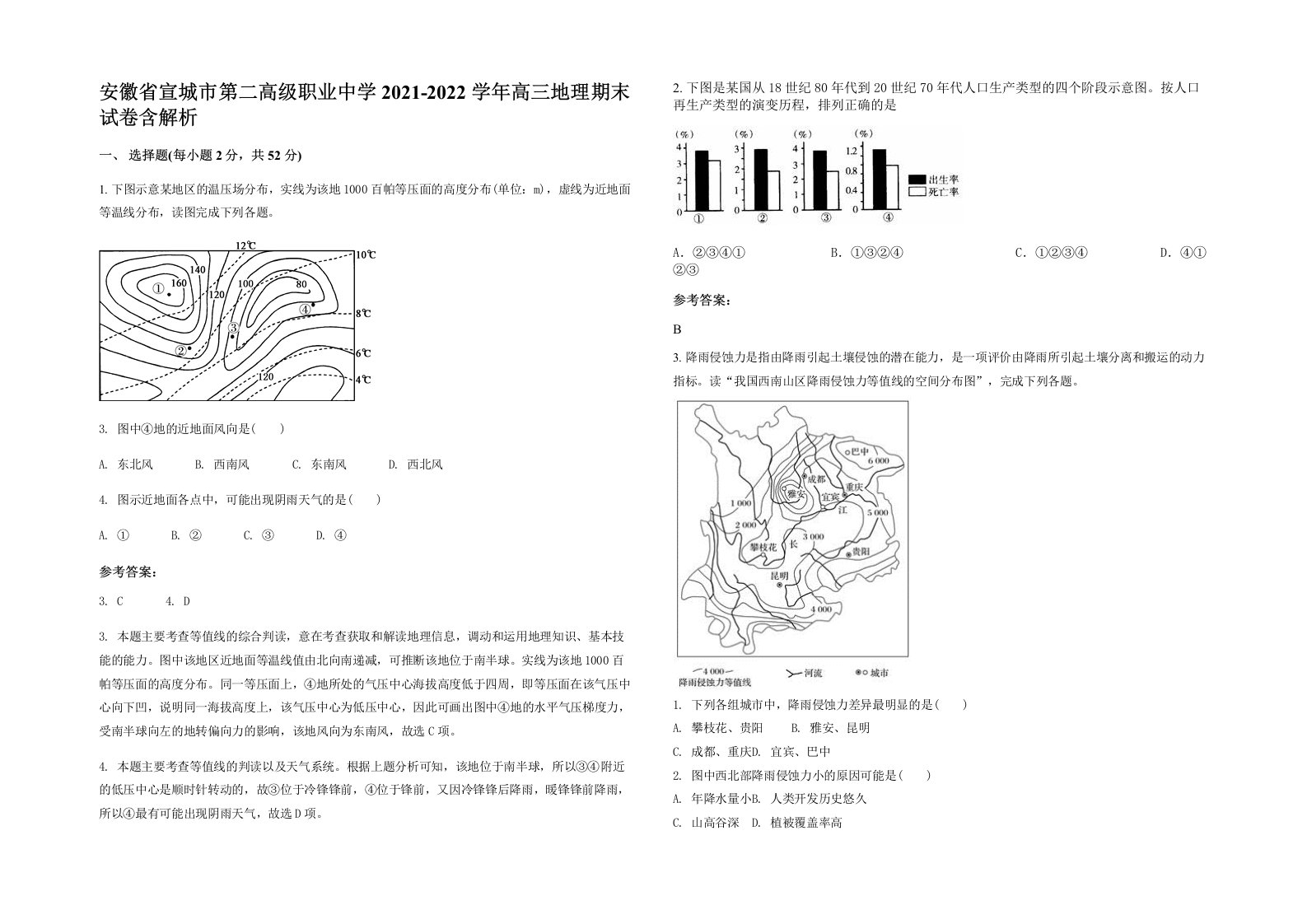 安徽省宣城市第二高级职业中学2021-2022学年高三地理期末试卷含解析