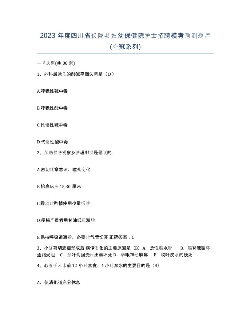 2023年度四川省仪陇县妇幼保健院护士招聘模考预测题库夺冠系列