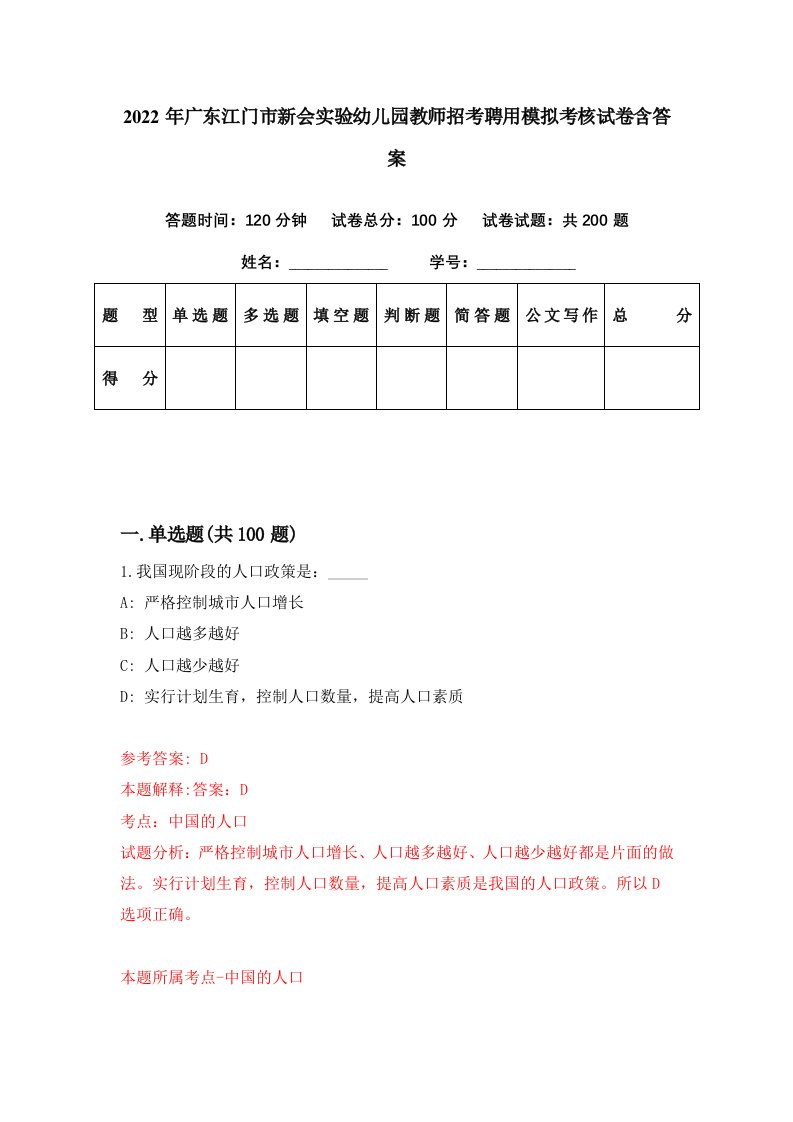 2022年广东江门市新会实验幼儿园教师招考聘用模拟考核试卷含答案0