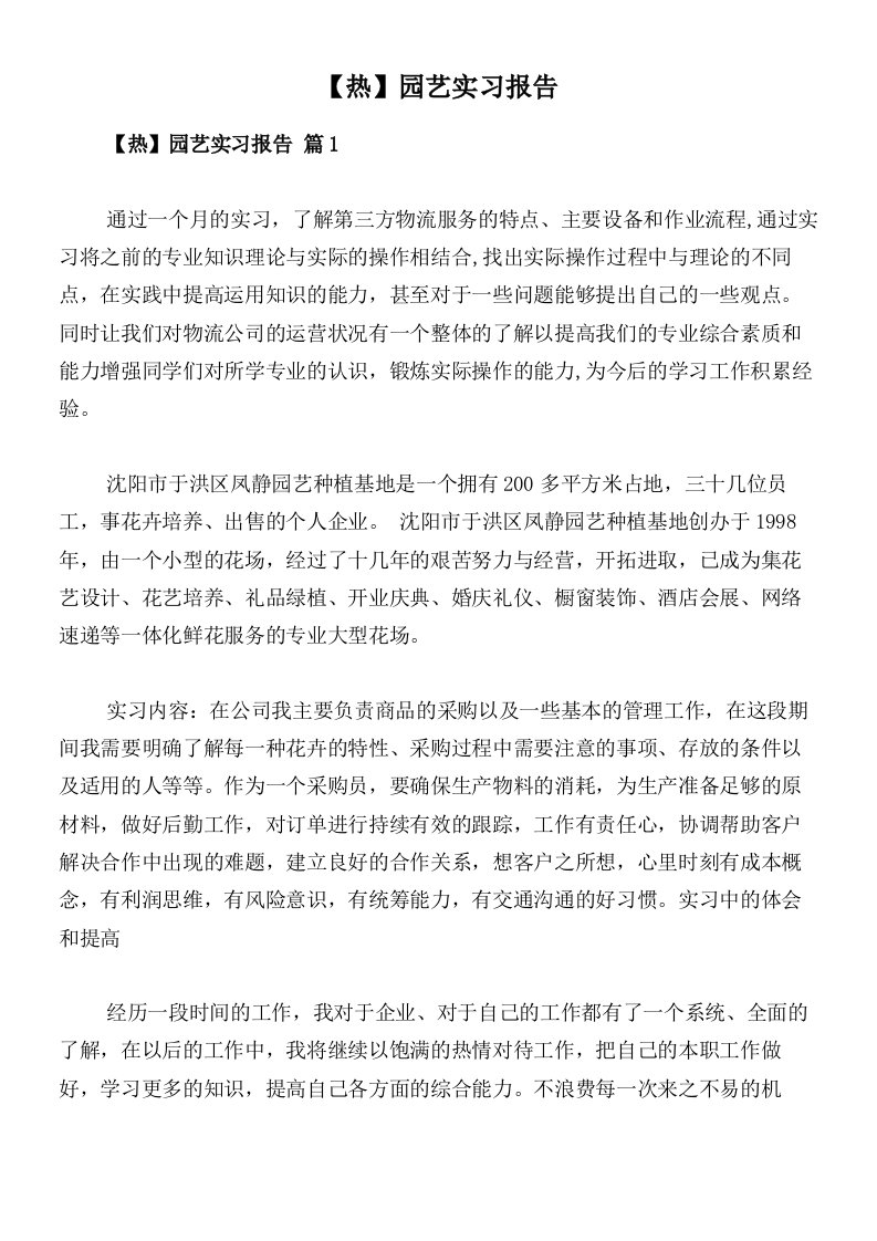 【热】园艺实习报告