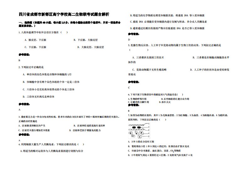 四川省成都市新都区高宁学校高二生物联考试题含解析