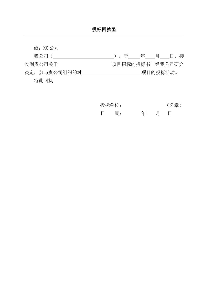 投标回执函范本