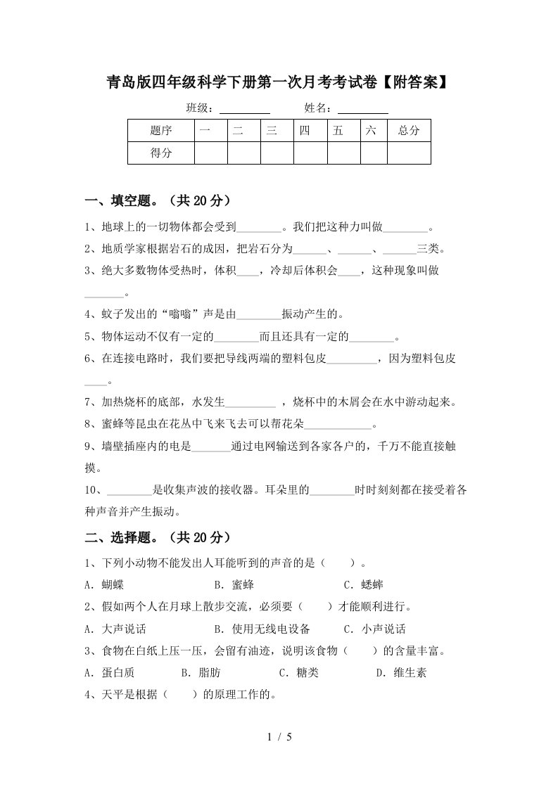 青岛版四年级科学下册第一次月考考试卷附答案