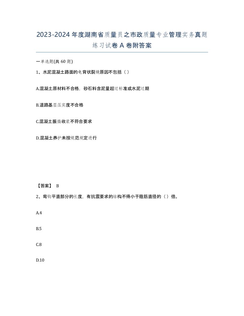 2023-2024年度湖南省质量员之市政质量专业管理实务真题练习试卷A卷附答案