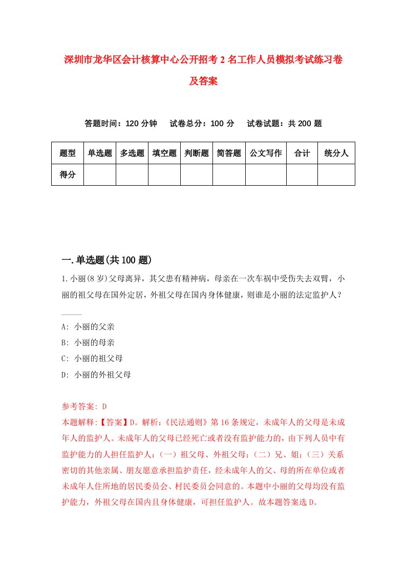 深圳市龙华区会计核算中心公开招考2名工作人员模拟考试练习卷及答案第3版